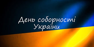2023.01.20 Den Sobornosti Zil