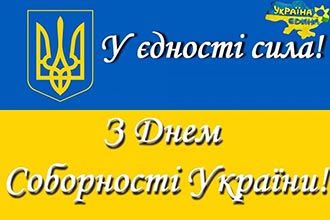 2023.01.20 Sobornist Kaminska